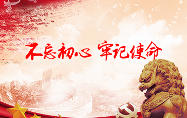 不忘初心，牢記使命