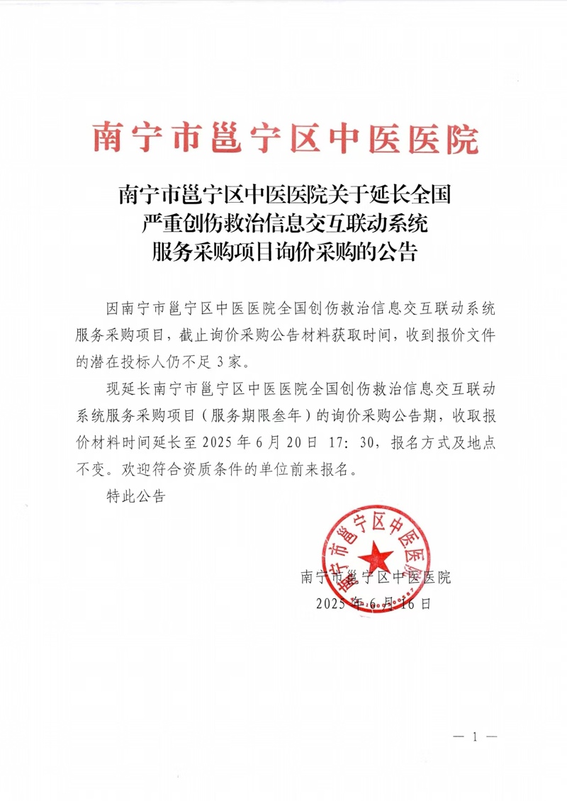 南寧市邕寧區(qū)中醫(yī)醫(yī)院關(guān)于延長(zhǎng)全國(guó)嚴(yán)重創(chuàng)傷救治信息交互聯(lián)動(dòng)系統(tǒng)服務(wù)采購(gòu)項(xiàng)目詢(xún)價(jià)采購(gòu)的公告