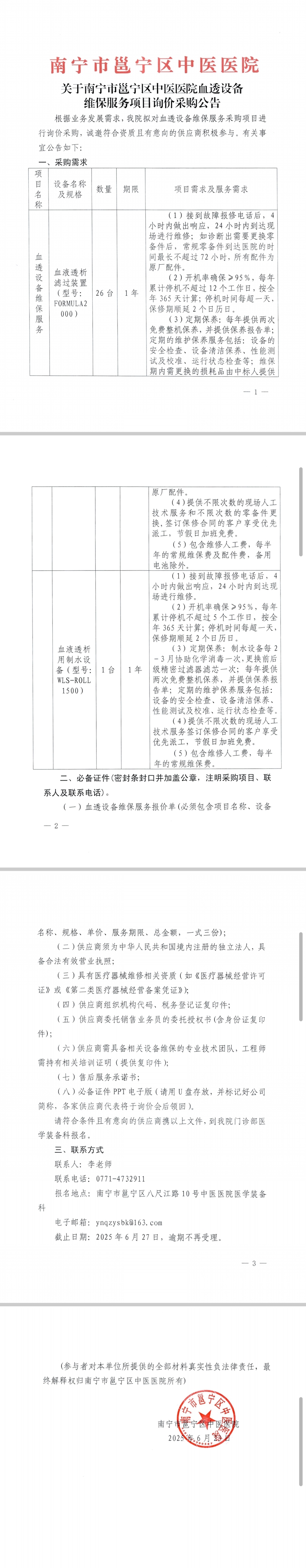 關(guān)于南寧市邕寧區(qū)中醫(yī)醫(yī)院血透設(shè)備維保服務(wù)項目詢價采購公告