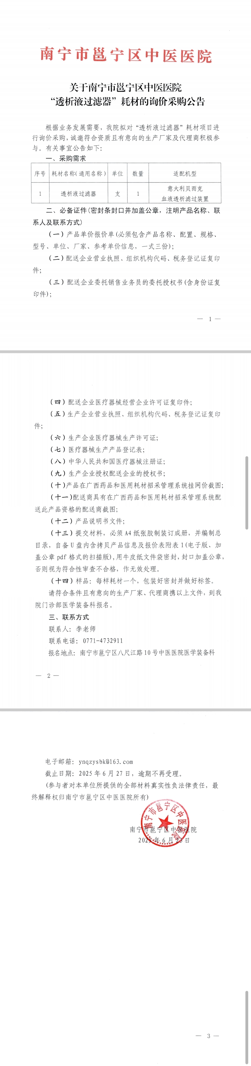 關(guān)于南寧市邕寧區(qū)中醫(yī)醫(yī)院“透析液過濾器”耗材的詢價采購公告